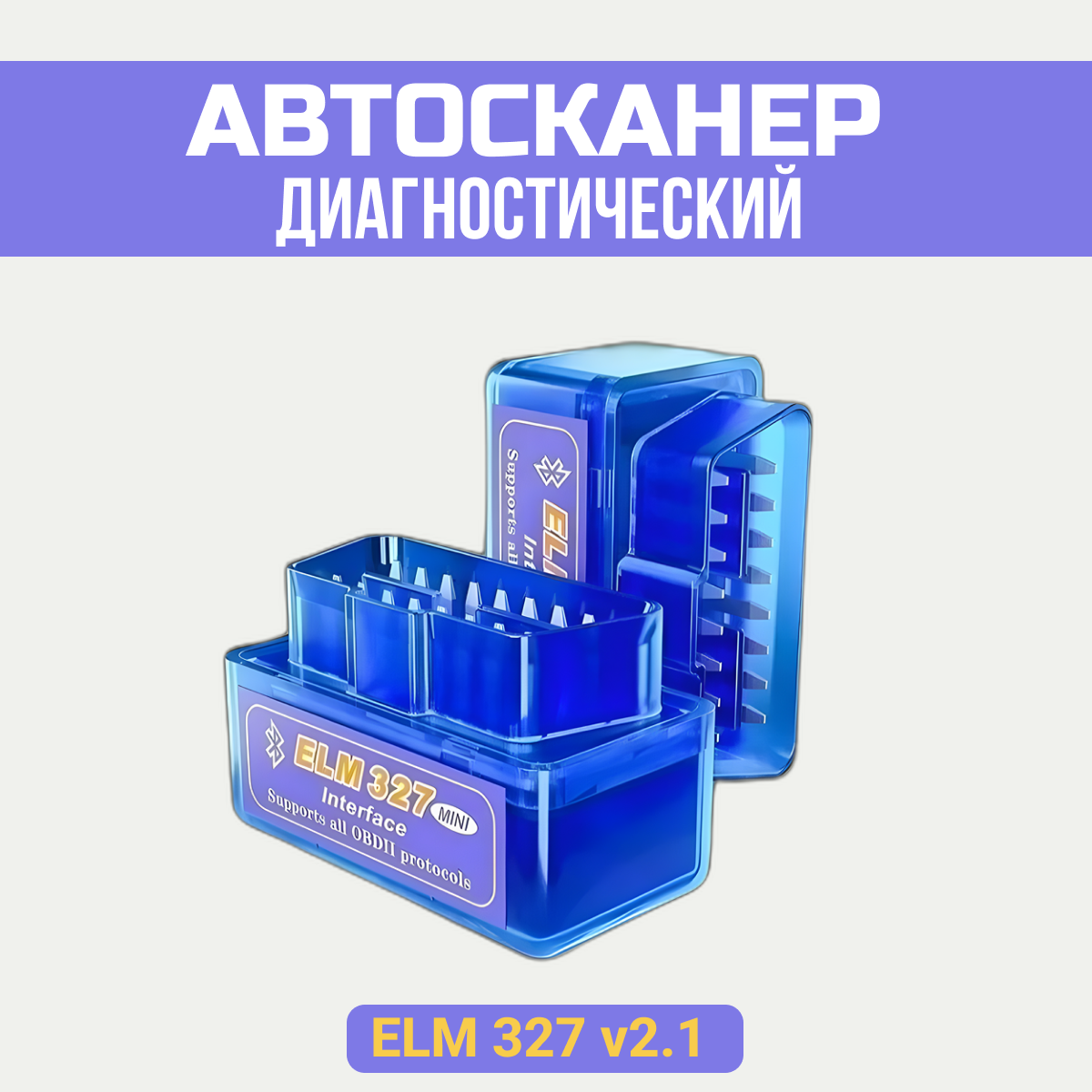 Автомобильный диагностический сканер | адаптер elm327 obd2 версия 2.1 / Bluetooth