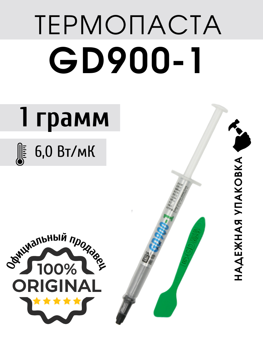 Термопаста GD900-1