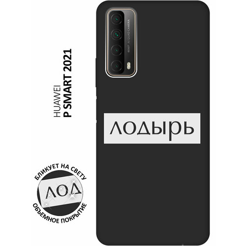 Матовый чехол Lazybones W для Huawei P Smart (2021) / Хуавей П Смарт (2021) с 3D эффектом черный матовый чехол camomiles для huawei p smart 2021 хуавей п смарт 2021 с 3d эффектом черный