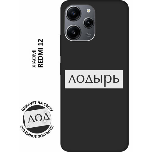 Матовый чехол Lazybones W для Xiaomi Redmi 12 / Сяоми Редми 12 с 3D эффектом черный матовый чехол mountain screem w для xiaomi redmi 12 сяоми редми 12 с 3d эффектом синий