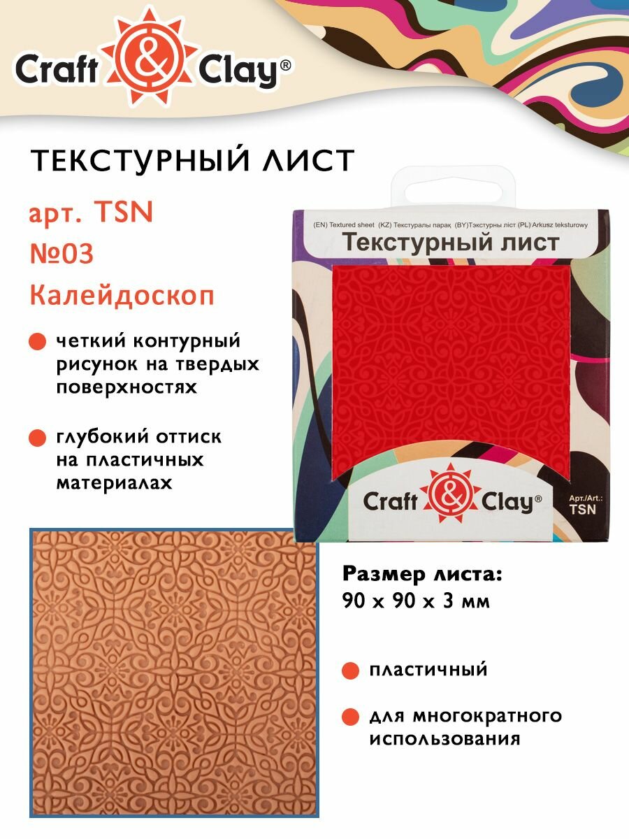 Текстурный лист форма трафарет "Craft&Clay" TSN 90x90x3 мм №03 Калейдоскоп