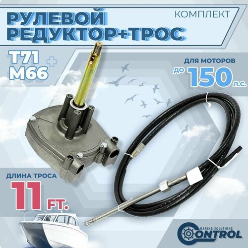 Набор: Рулевой редуктор T71 и рулевой трос M66 (11 футов) (CONTROL)