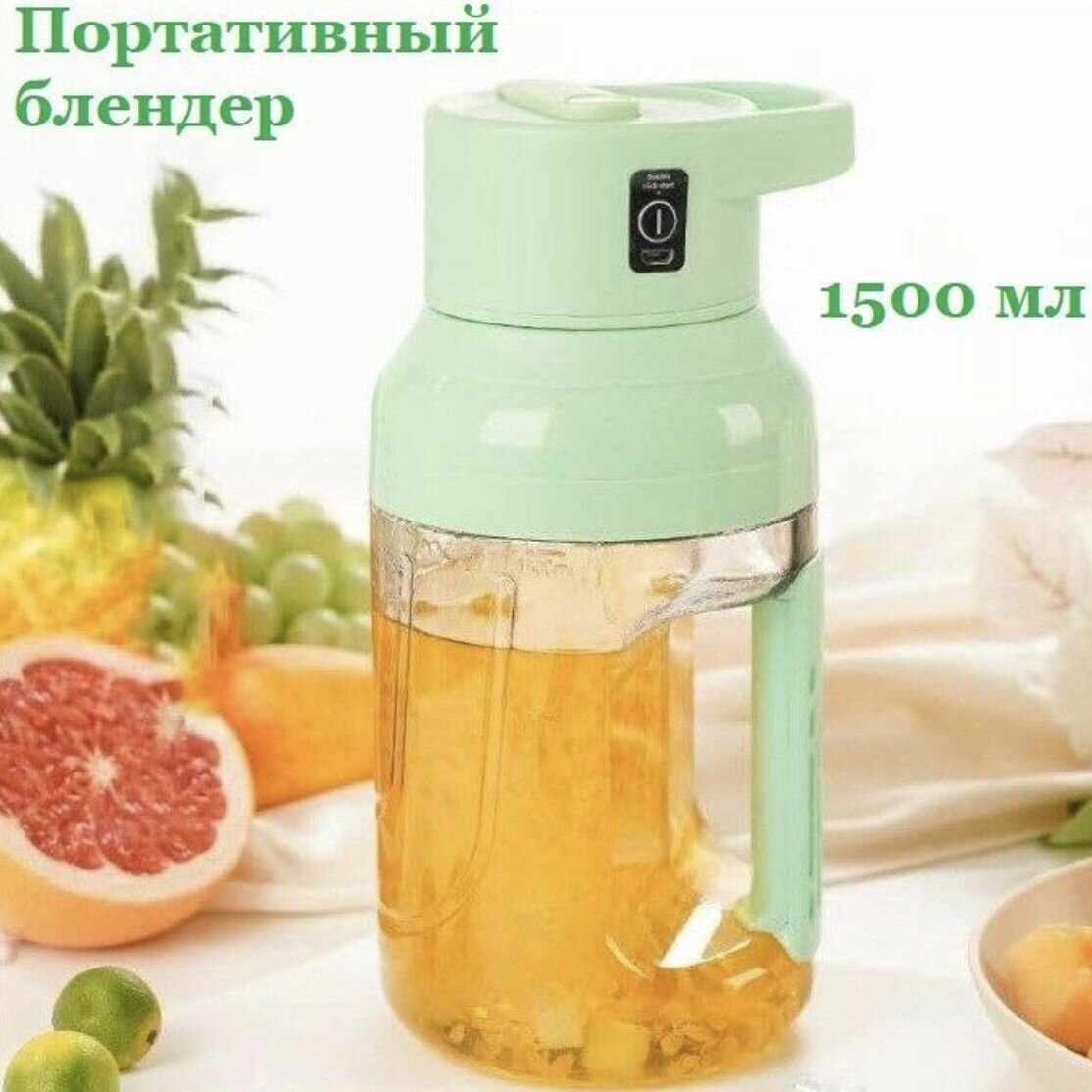 Портативный блендер миксер для приготовления сока коктейлей емкостью 1500 мл. Зеленый.