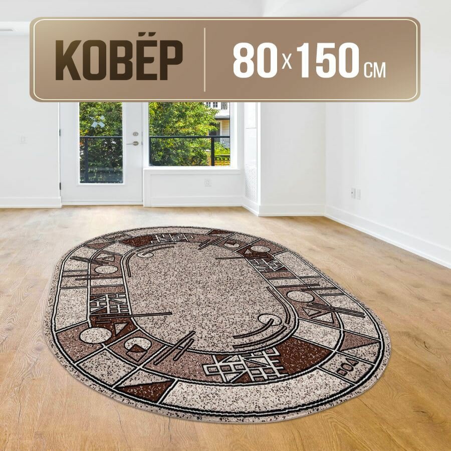 Ковер овальный 80х150 см с коротким ворсом