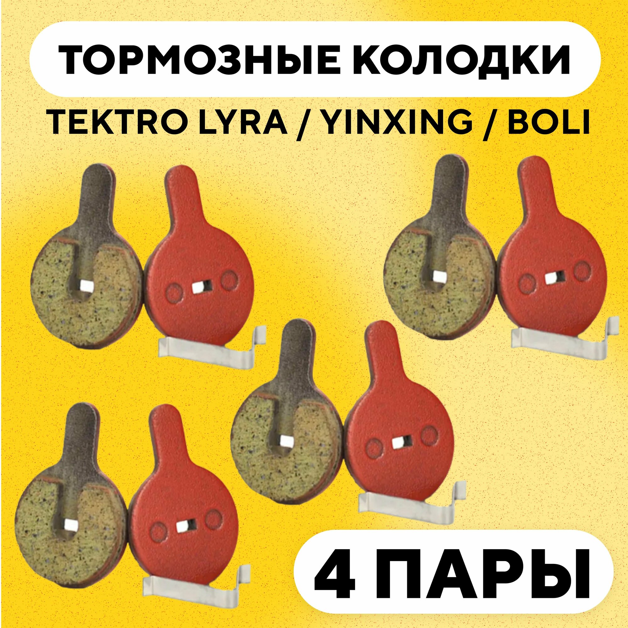 Тормозные колодки TEKTRO LYRA / YINXING / BOLI велосипеда (G-027, комплект, 4 пары)