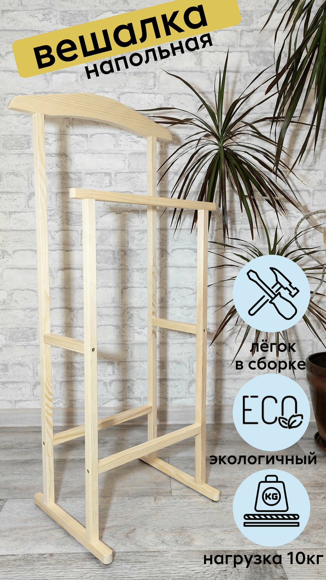 фото Вешалка напольная деревянная для одежды /Детская вешалка-слуга двойная для одежды и аксессуаров