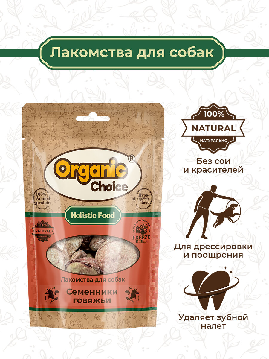 Organic Сhoice 43 г лакомство для собак семенники говяжьи