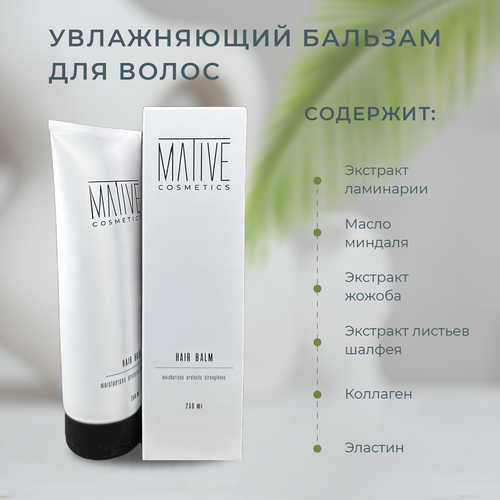 Бальзам для волос Mativecosmetics Интенсивное увлажнение