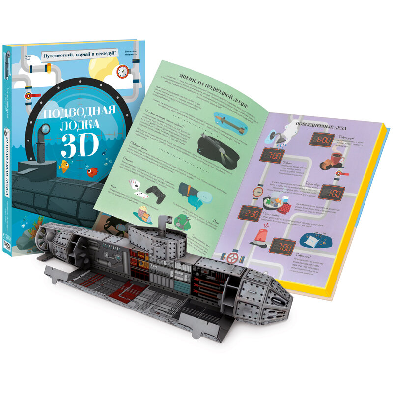 Подводная лодка. Конструктор картонный 3D + книга - фото №11