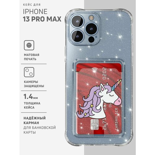 Чехол на Айфон 13 Про Макс противоударный с карманом для карт прозрачный с блестками Чехол iPhone 13 Pro Max с принтом "Unicorns are real"