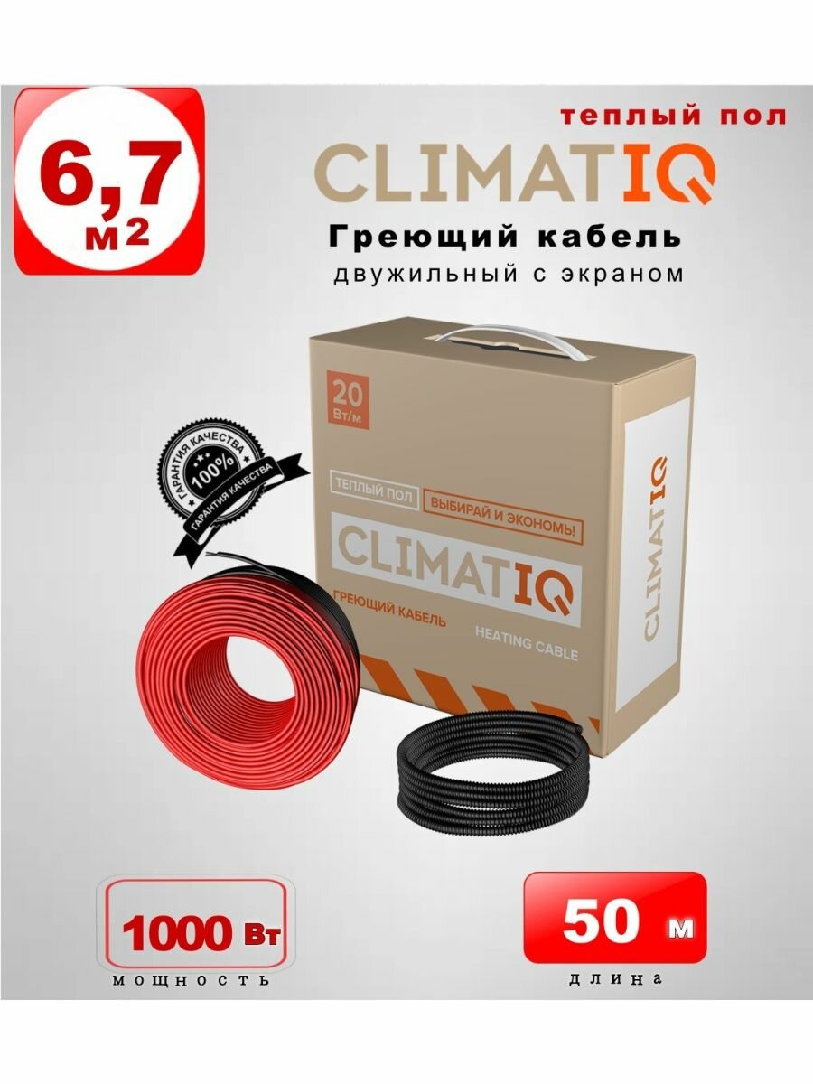 Греющий кабель для теплого пола CLIMATIQ CABLE 50 м 1000 Вт