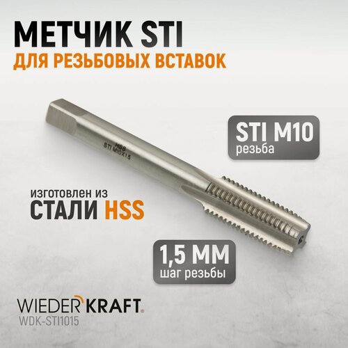 Изображение товара Метчик STI для резьбовых вставок M10X1,5, HSS WIEDERKRAFT WDK-STI1015