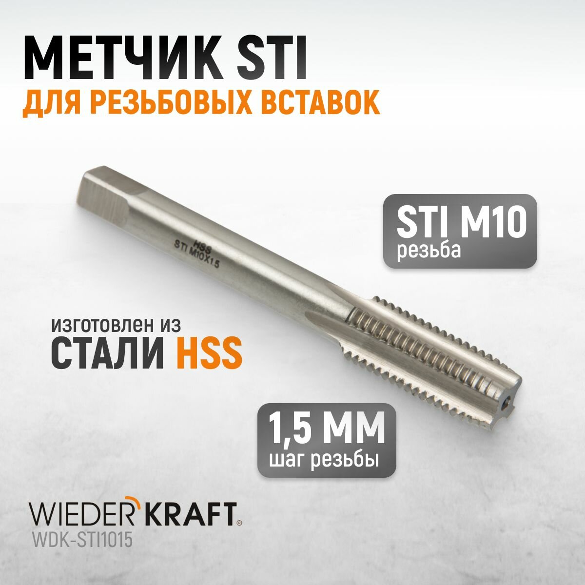 Метчик STI для резьбовых вставок M10X1,5, HSS WIEDERKRAFT WDK-STI1015