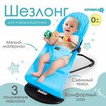Шезлонг детский, кресло - качалка для новорождённых «Крошка Я», цвет голубой - изображение