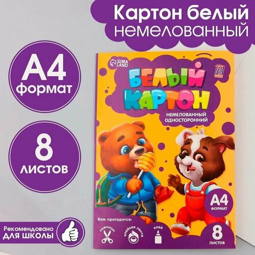 Картон белый ArtFox STUDY Весёлые зверята, А4, 8 листов, немелованный, односторонний, 1 набор картон цветной artfox study медвежонок а4 8 листов цветов немелованный односторонний 1 набор