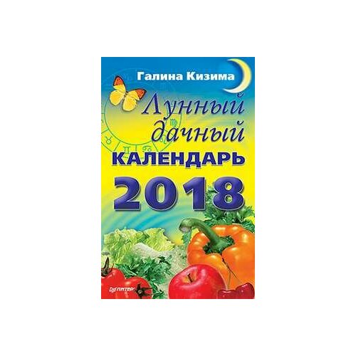 Лунный дачный календарь на 2018 год дачный лунный календарь на 2010 год