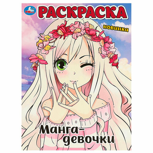 фото Раскраска 9785506090557 манга-девочки умка