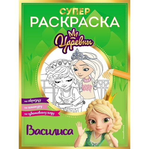 Супер-раскраска! Василиса