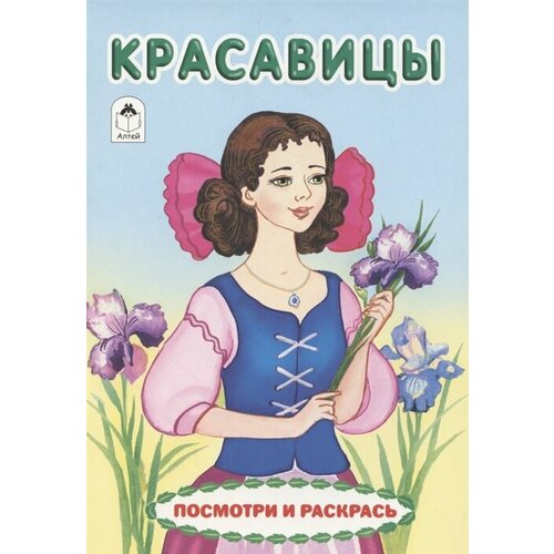 Красавицы. Посмотри и раскрась