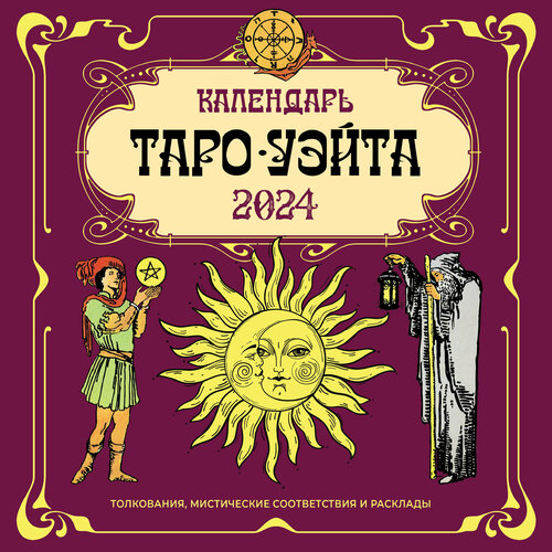 Таро Уэйта. Календарь на 2024 год .