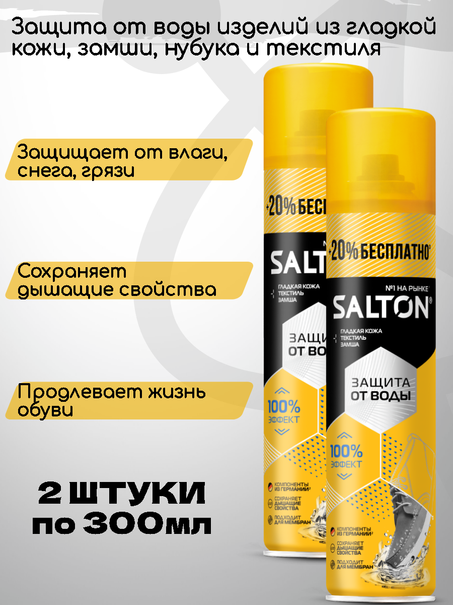 Пропитка водоотталкивающая SALTON 300мл, аэрозоль для защиты всех видов кожи, текстильных и синтетических материалов 2 штуки