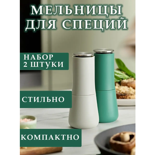 Мельницы для специй, 2 шт