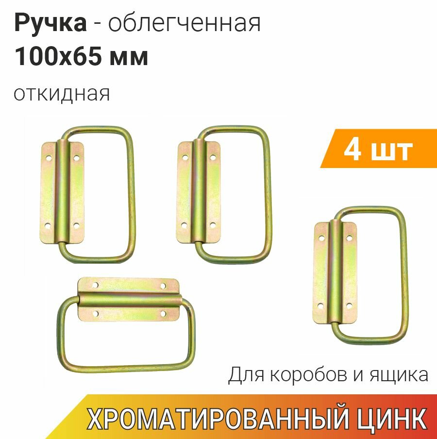 Ручка откидная 10х6,5 см (4 шт) жёлтый цинк, ручка маленькая для шкатулок, поделок, фурнитура для ящиков