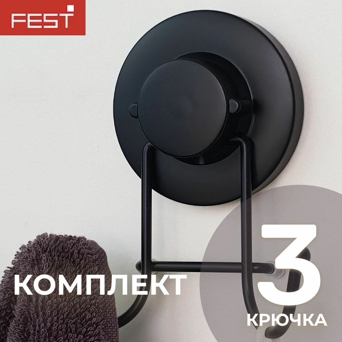 Крючки черные на вакуумных присосках 3шт для душа ванной и кухни на холодильник держатель полотенец мочалок халата Вешалка Без сверления FEST