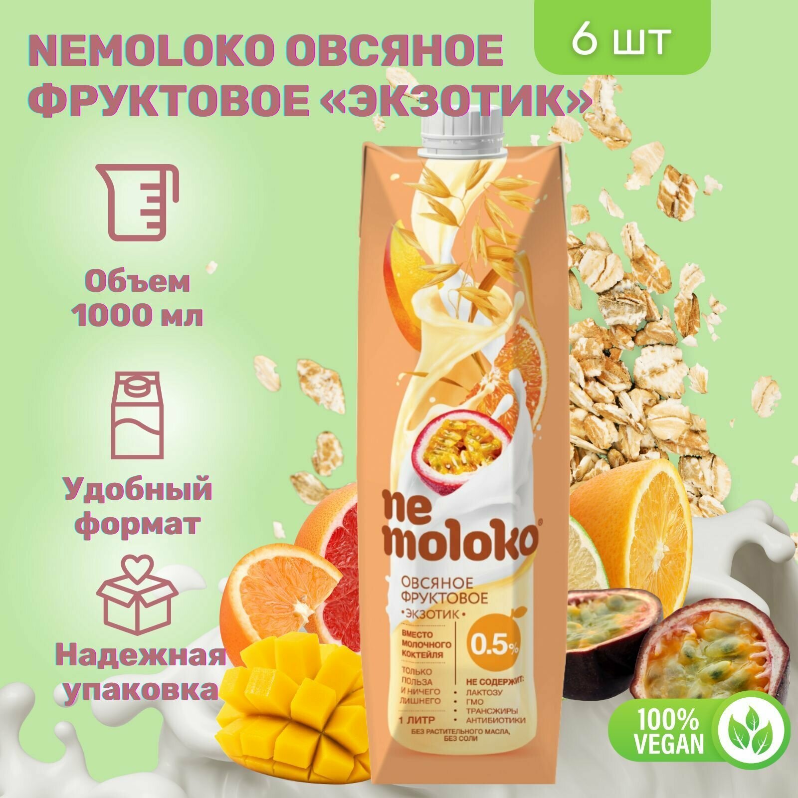 Напиток Nemoloko Овсяный фруктовый Экзотик 0,5% 1000 мл х 6 шт