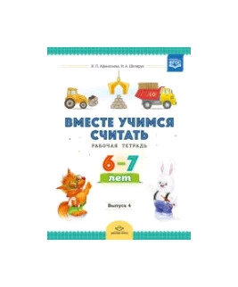 РазвитиеМатематПредставлений Вместе учимся считать Раб. тет. 6-7 лет Вып. 4 (Афанасьева И. П, Шклярук И. А.) ФГОС