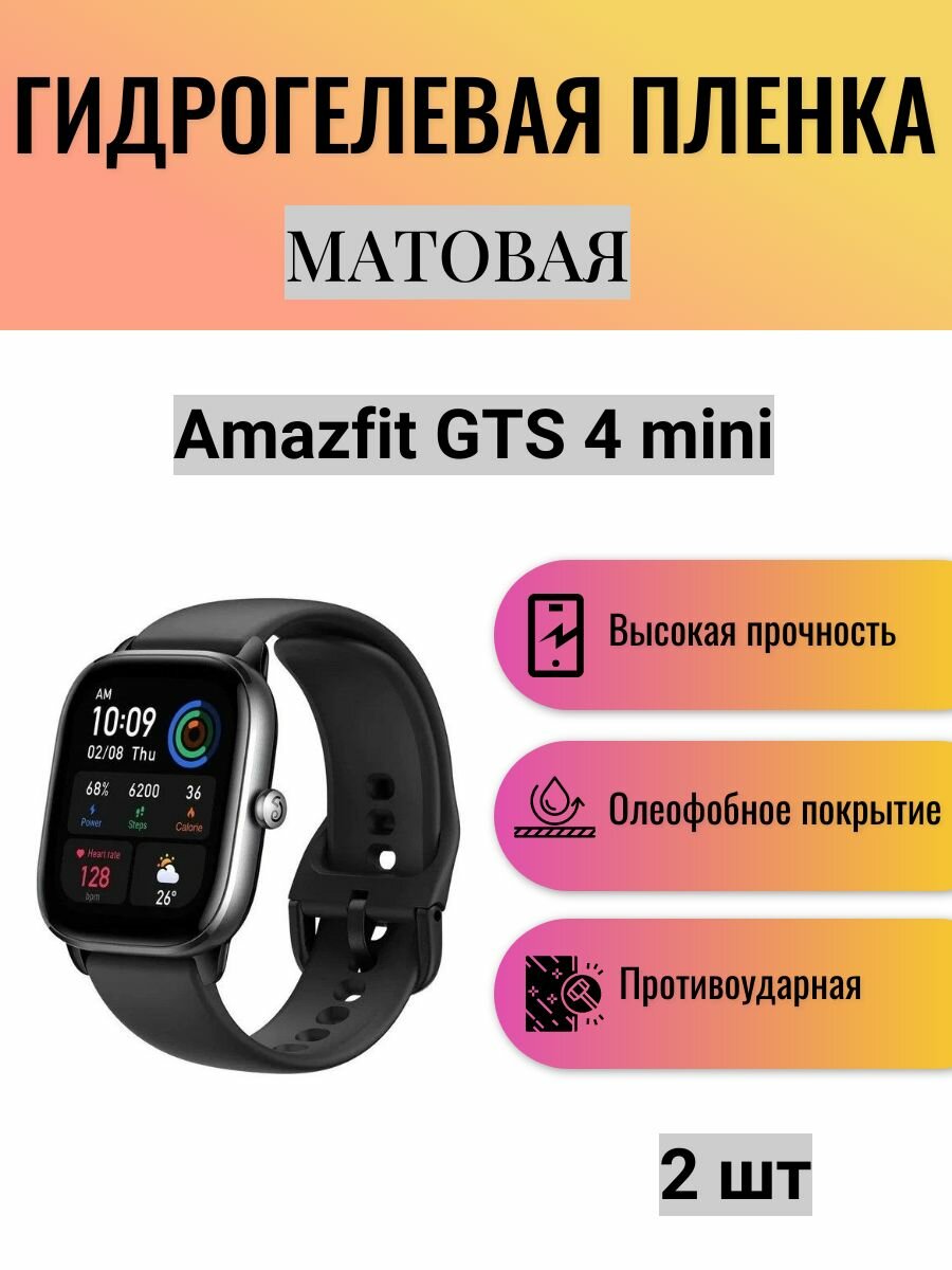 Комплект 2 шт. Матовая гидрогелевая защитная пленка для экрана часов Amazfit GTS 4 mini / Гидрогелевая пленка на амазфит гтс 4 мини