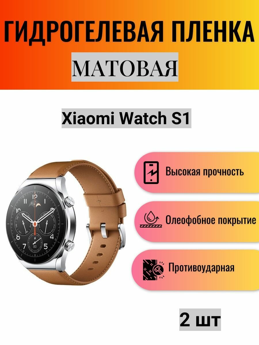 Комплект 2 шт. Матовая гидрогелевая защитная пленка для экрана часов Xiaomi Watch S1 / Гидрогелевая пленка на ксиоми вотч с1
