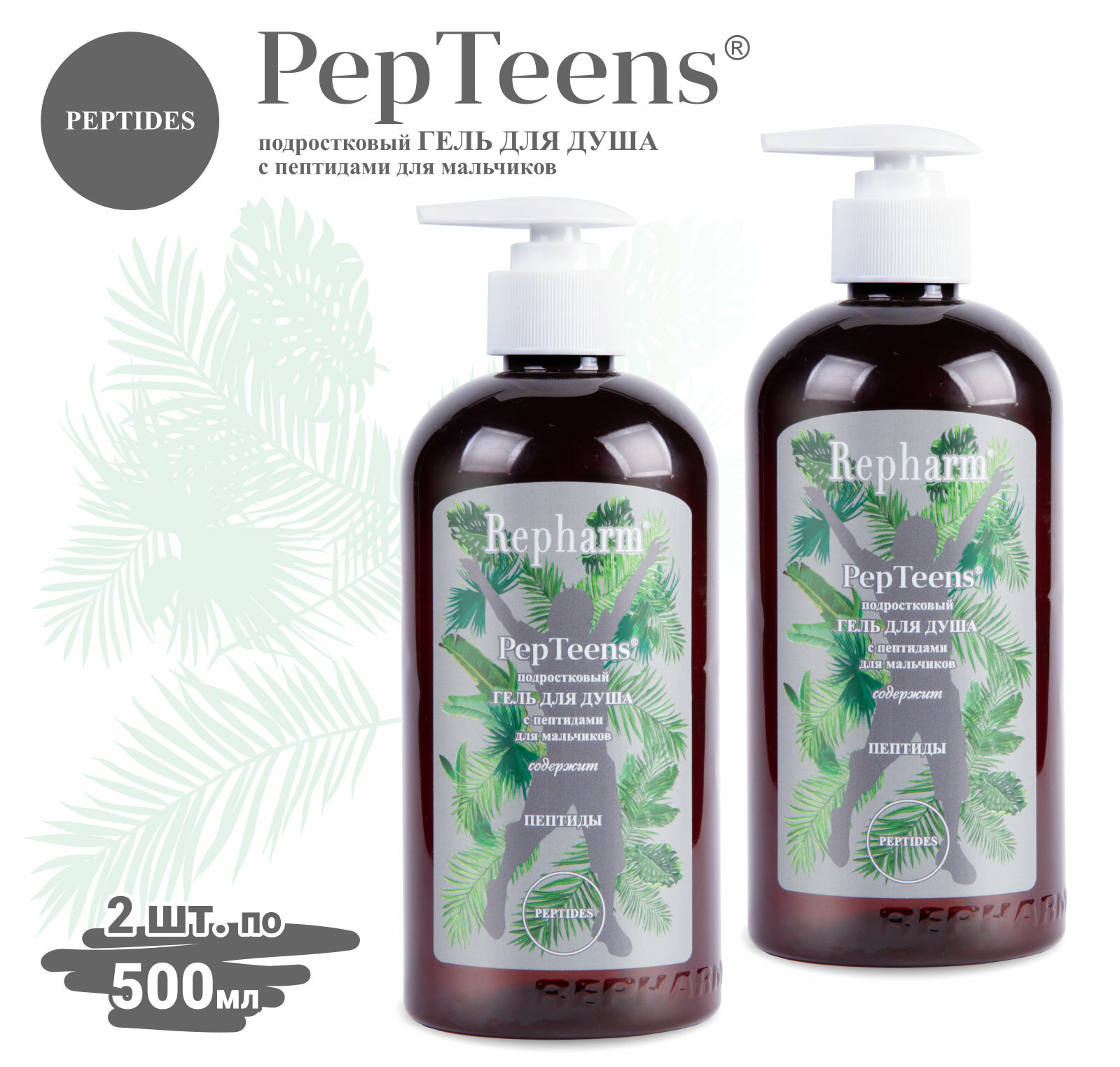 Гель для душа Repharm PepTeens ® (пептинс) подростковый c пептидами с дозатором для мальчиков, 500 мл - 2 шт