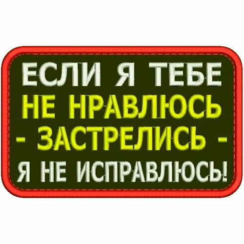 Нашивка если Я тебе НЕ нравлюсь на липучке, шеврон тактический на одежду, цвет round №28, 8*5 см. Патч с вышивкой Shevronpogon