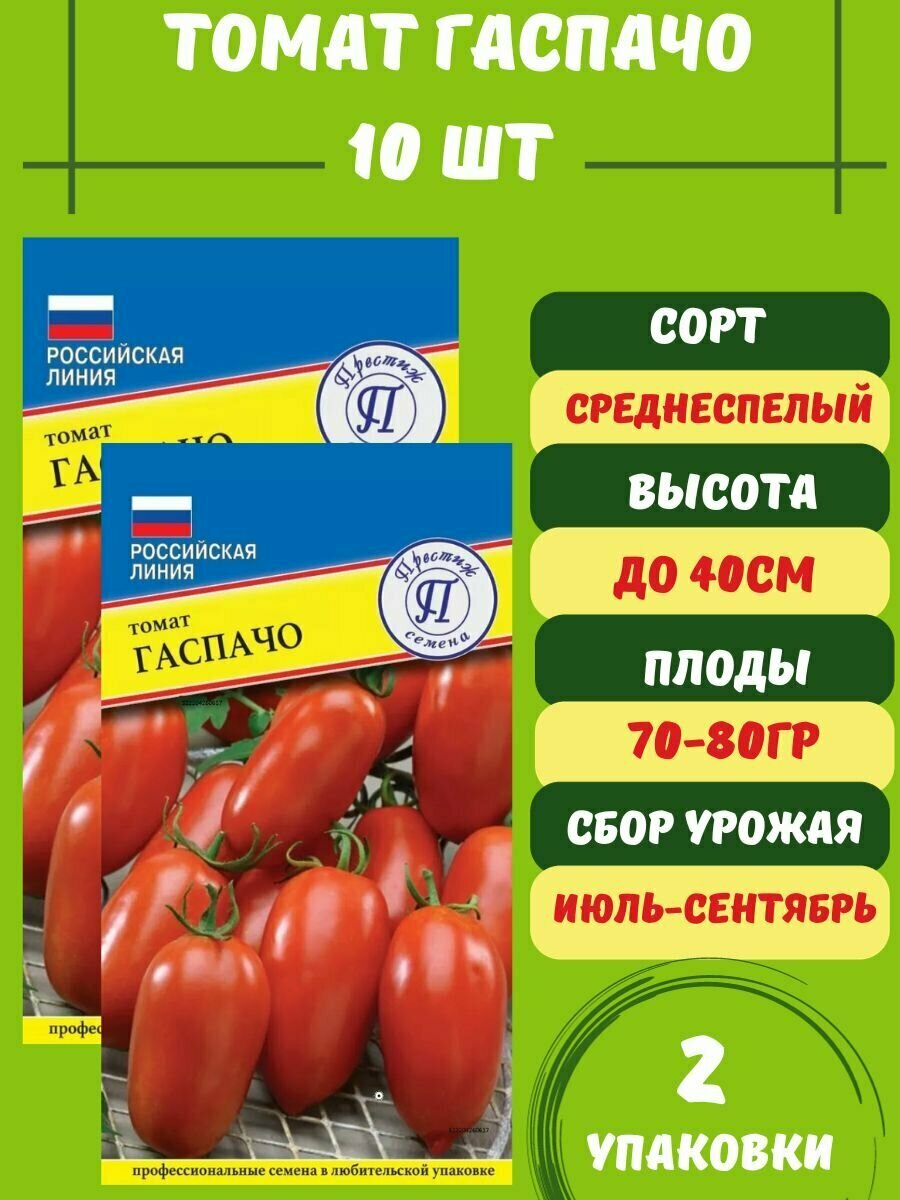 Семена томата Гаспачо 2 упаковки