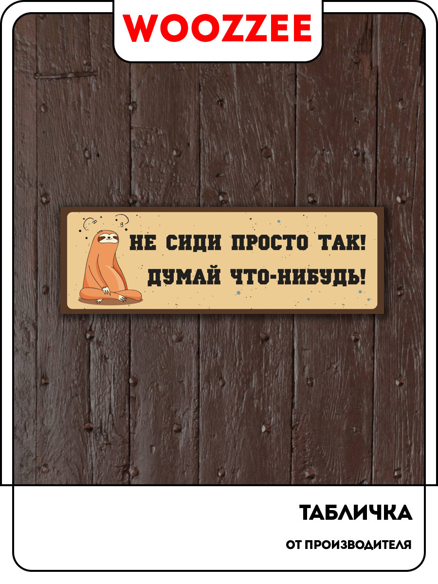 Наклейка интерьерная для унитаза и туалета Не сиди просто так Думай что-нибудь