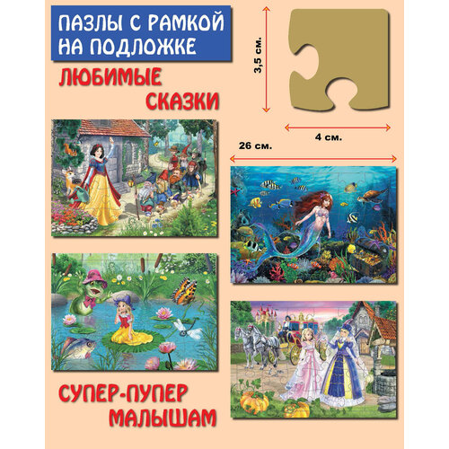 Комплект пазлов Любимые сказки (4 шт.) набор пазлов для малышей на подложке сказки золушка и алёнушка