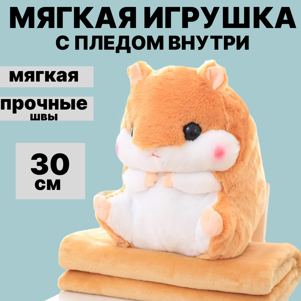 Мягкая игрушка хомяк с пледом коричневый