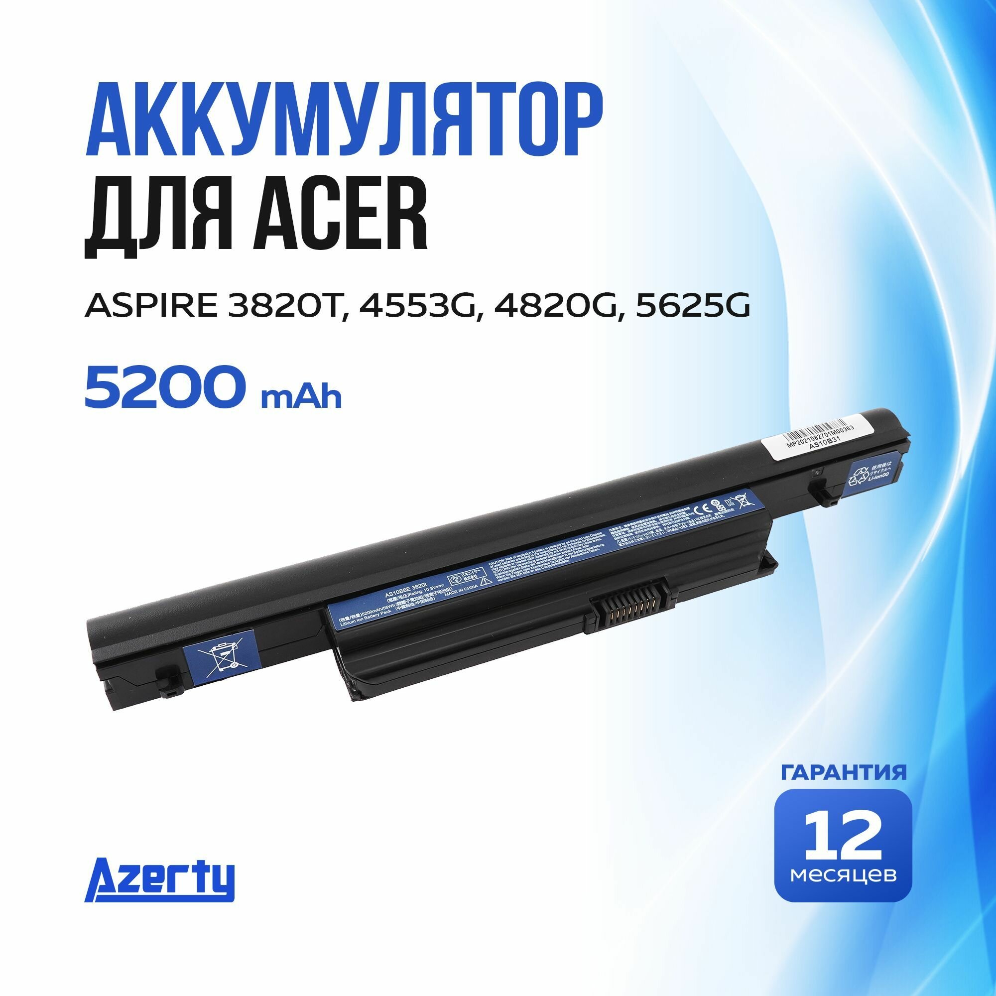 Аккумулятор AS10B31 для Acer Aspire 3820 / 4820T / 5820G (AS10E36, AS10B41, AS10B51) 5200mAh