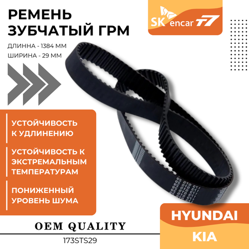 Ремень ГРМ HYUNDAI/ KIA/SANTA FE/SONATA/ TRAJET/Magentis /Хёндай/Киа/Санта Фе/Соната/Траджет/Маджентис/Highway Van/Хайвей Ван Арт.173STS29