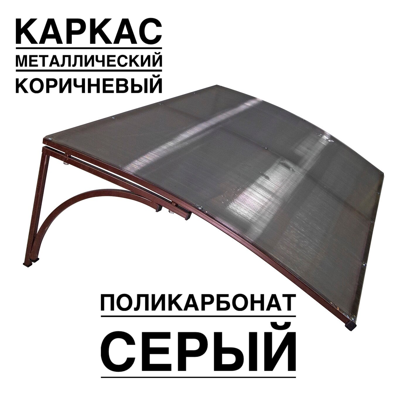 фото Козырек над входной дверью, над крыльцом YS51SK коричневый каркас с серым поликарбонатом ArtCore