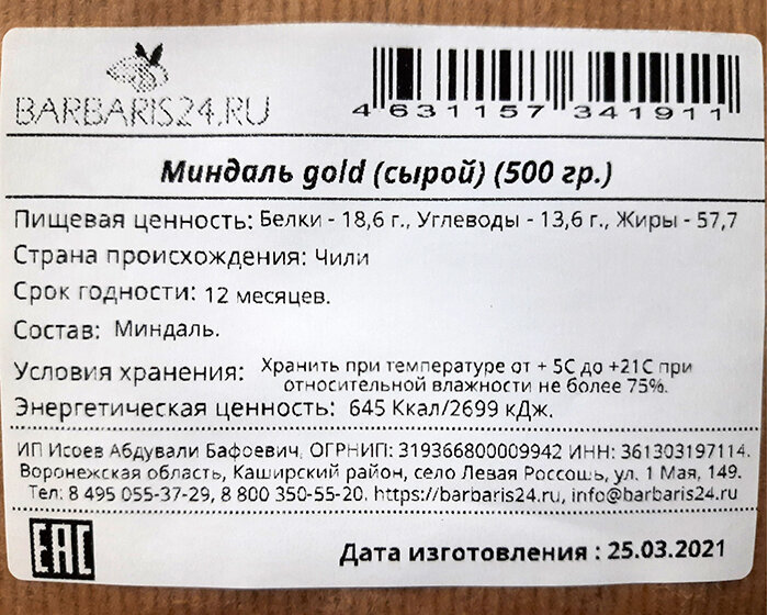 Миндаль gold (сырой) 500гр.