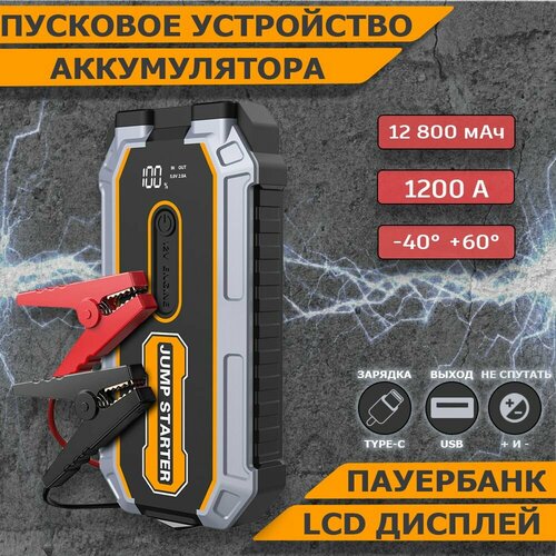 Портативное пусковое зарядное устройство 12800mAh 1200A 450000₽