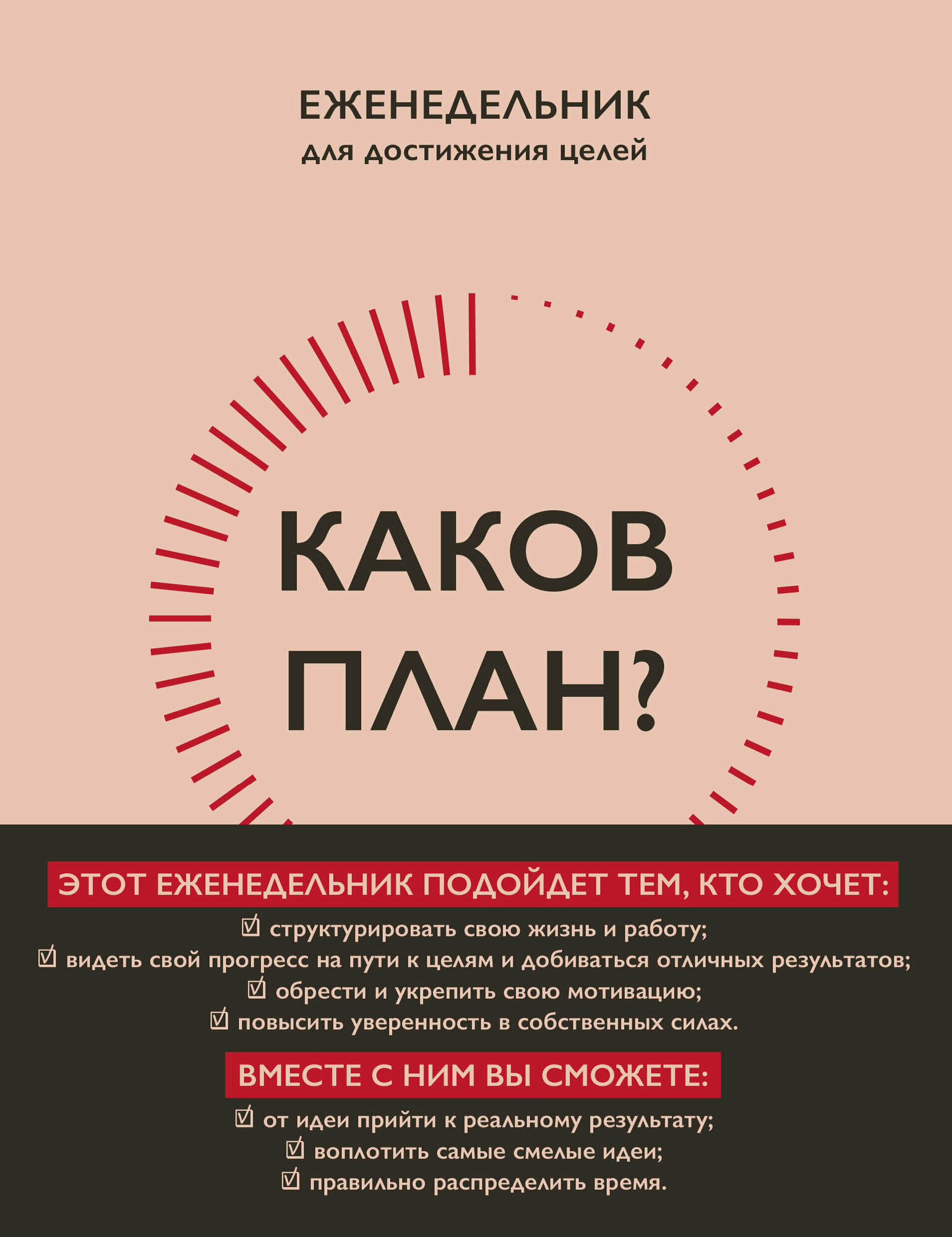 Каков план? Авторский еженедельник для планирования и достижения целей (А5, 208 стр, мягкая обложка с полусупером)