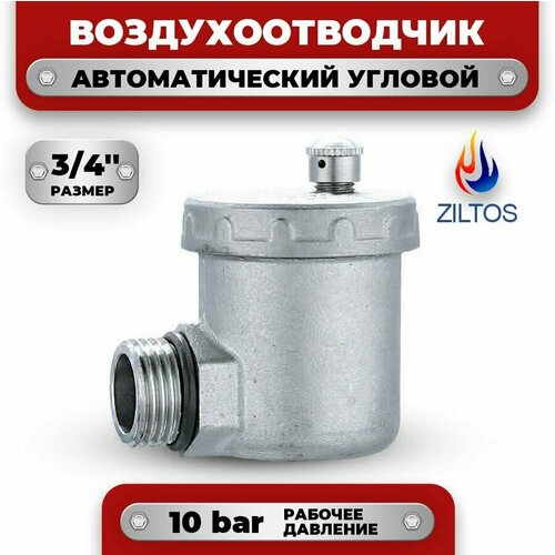 ZILTOS Автоматический воздухоотводчик угловой 3/4
