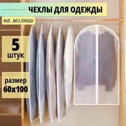 фото Пылезащитные чехлы для одежды на молниях, 5 шт