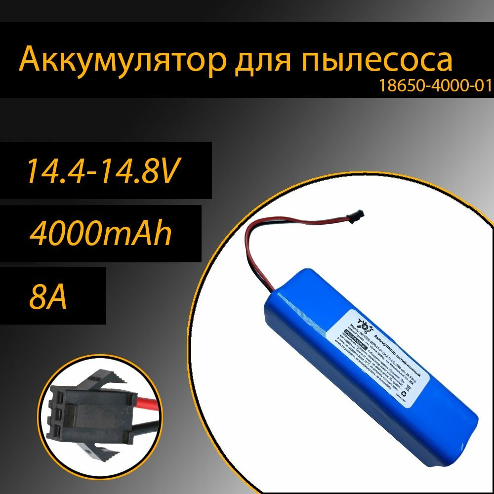 Мощный аккумулятор для робота-пылесоса 4000mAh 14.8 В, 1000 циклов, INR18650, разъём "бабочка"