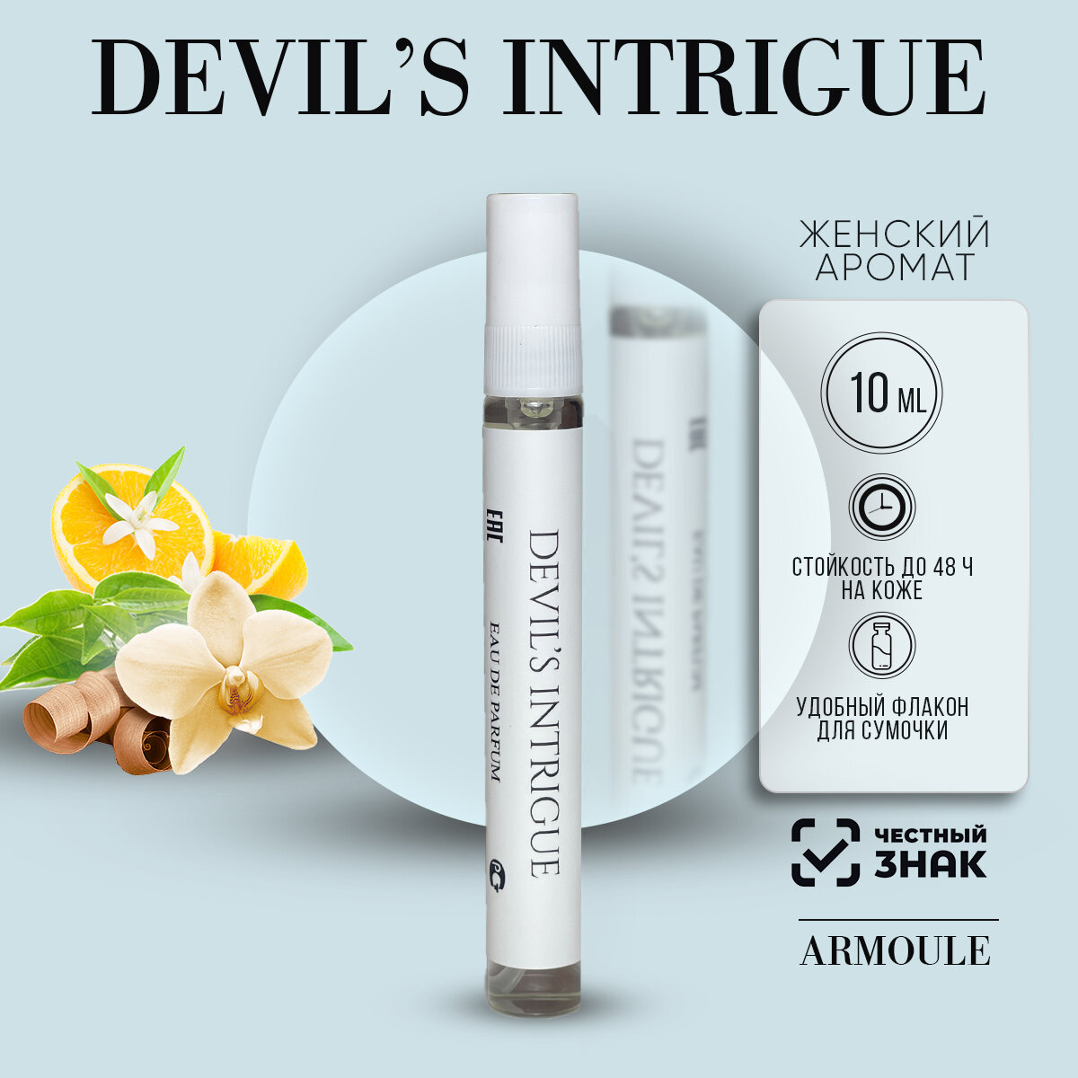 Armoule Devil's Intrigue Интрига Дьявола 10мл