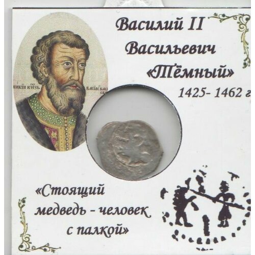 Монета России, денга (человек с медведем / летящая птица) 1446-1462 гг, Василий II Васильевич Тёмный, Великое Княжество Московское.