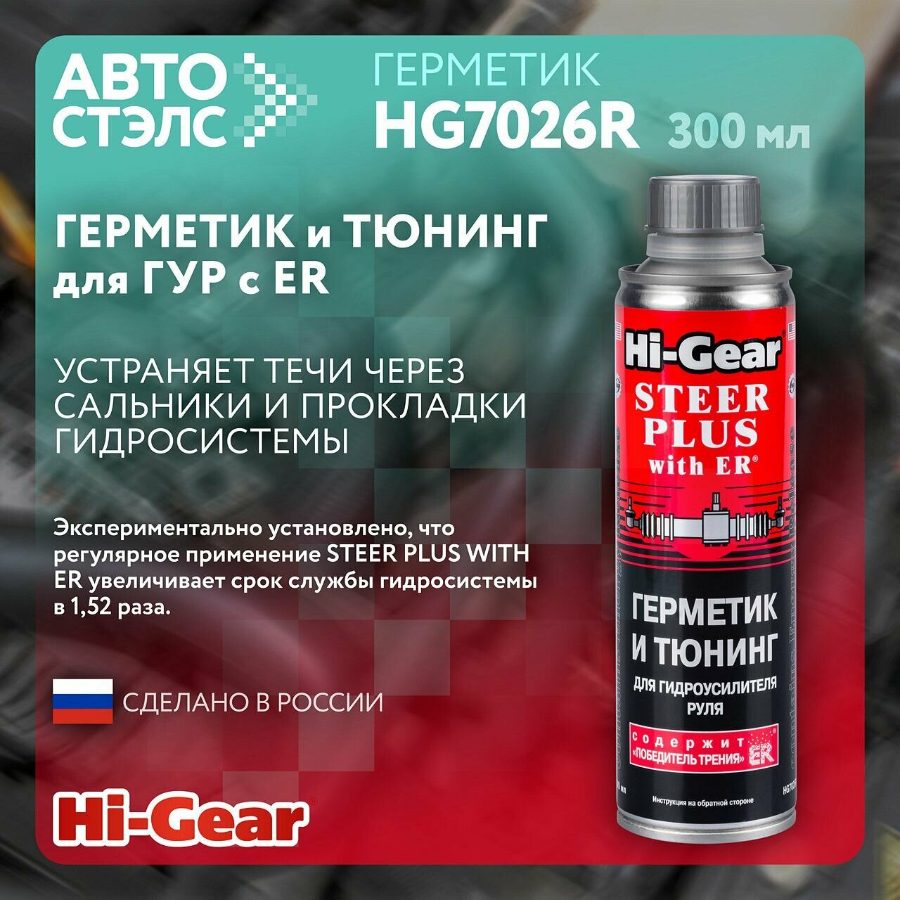 Герметик и тюнинг для гидроусилителя руля с ER HG7026R 295 мл